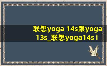 联想yoga 14s跟yoga13s_联想yoga14s i5独显版